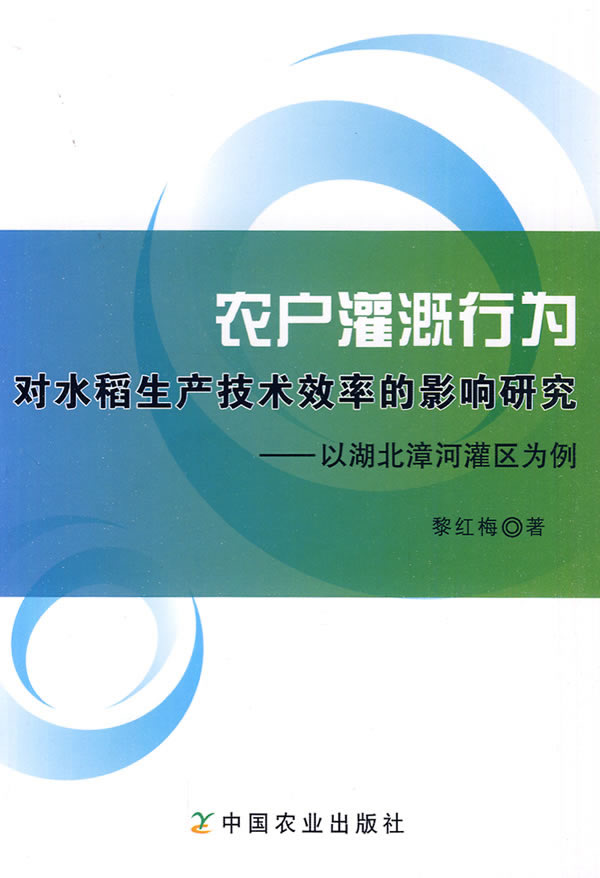 农户灌溉行为对水稻生产技术概率效率的影响研究