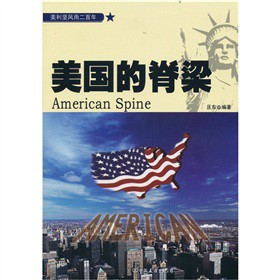 美国的脊梁