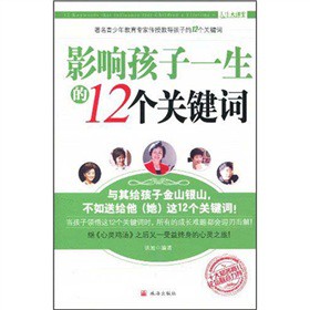 影响孩子一生的12个关键词
