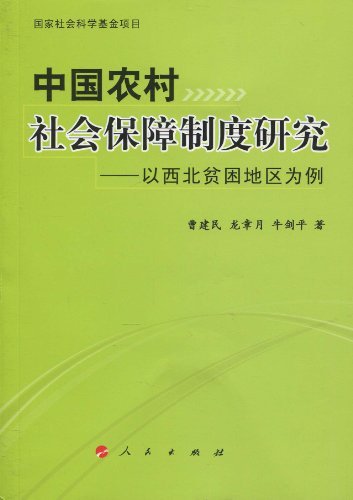 中国农村社会保障制度研究---以西北贫困地区为例