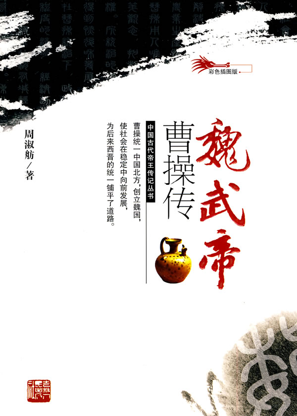 魏武帝曹操传-彩色插图版