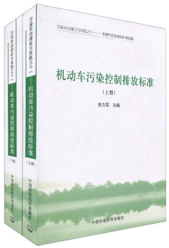 机动车污染控制排放标准(上、下册)