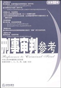 刑事审判参考(总第68集)