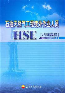 石油天然气工程境外作业人员HSE培训教程