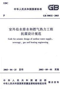 GB50032-2003室外给水排水和燃气热力工程抗震设计规范