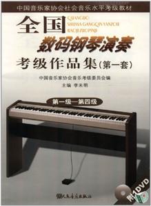 全国数码钢琴演奏考级作品集(第一套)