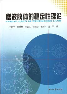 憎液胶体的稳定性理论