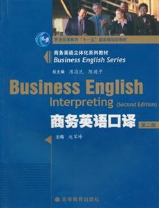 商务英语口译-第二版