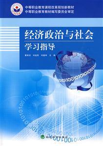 经济政治与社会学习指导