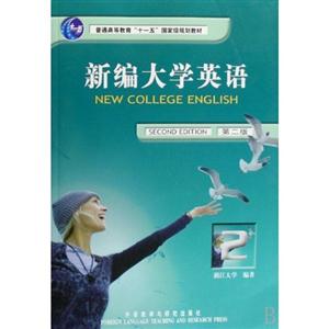 新编大学英语 2 第二版