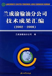 兰成渝输油分公司技术成果汇编(2002--2008)