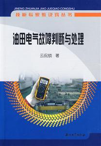 油田电气故障判断与处理