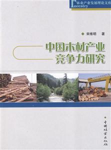 中国木材产业竞争力研究