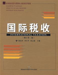 国际税收(修订第二版)