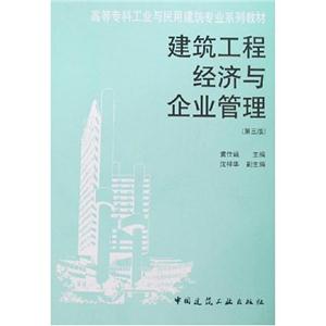 建筑工程经济与企业管理(第三版)