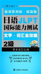 最新版日语国际能力测试(2)级文字、词汇全攻略(含光盘)修订版