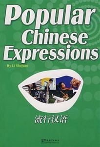 流行汉语(中英对照)