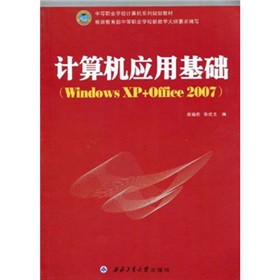 计算机应用基础:Windows XP+Office 2007