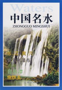 中国名水(平)