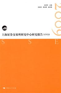 上海证卷交易所研究中心研究报告 2009