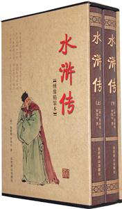 绣像精装本:水浒传(全二册)
