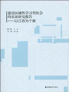 建设区域性学习型社会的实证研究报告_以江苏为个案