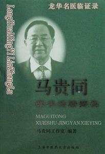 马贵同学术经验撷英