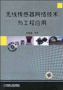 无线传感器网络技术与工程应用