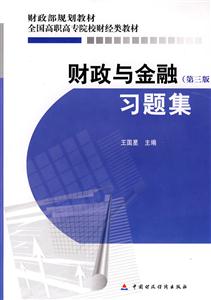 财政与金融习题集(第三版)
