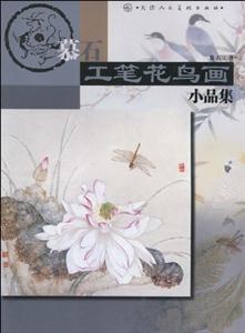 慕石工笔花鸟画小品集