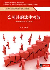 公司并购法律实务