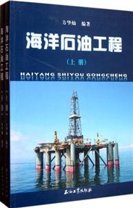 海洋石油工程-(上.下册)