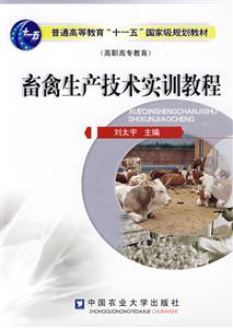 畜禽生产技术实训教程