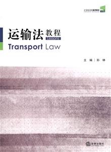 运输法教程