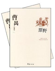 中国现代文学百家--曹禺代表作(上下)雷雨 原野