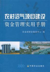 农村沼气项目建设资金管理实用手册