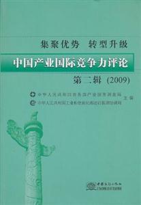 中國產(chǎn)業(yè)國際競爭力評論 第二輯