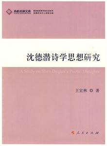 沈德潜诗学思想研究