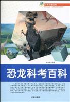 科学探索百科---恐龙科考百科