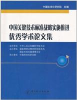 中国关键技术标准战略实施推进优秀学术论文集
