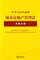 中华人民共和国城市房地产管理法关联法规\/法