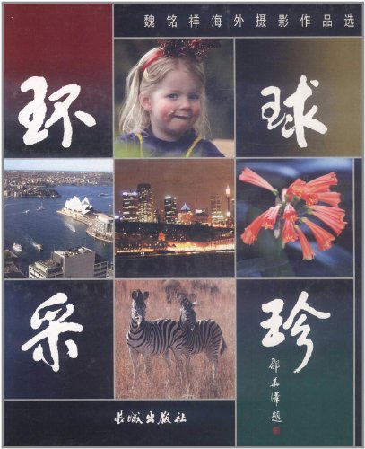 环球采珍