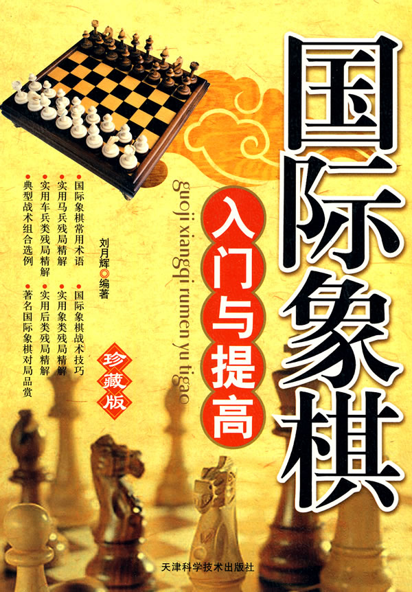 国际象棋入门与提高