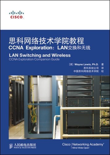 思科网络技术学院教程CCNA Exploration:LAN交换和无线(含光盘)