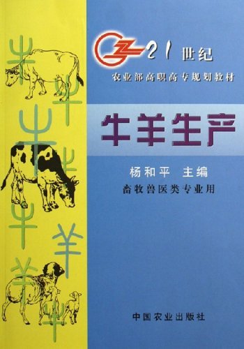 牛羊生产--20世纪农业部高职高专规划教材