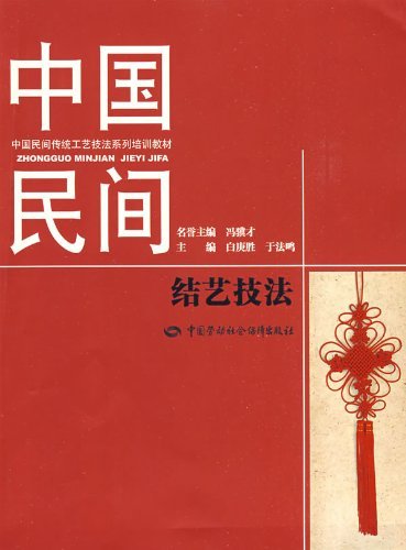 中国民间--结艺技法