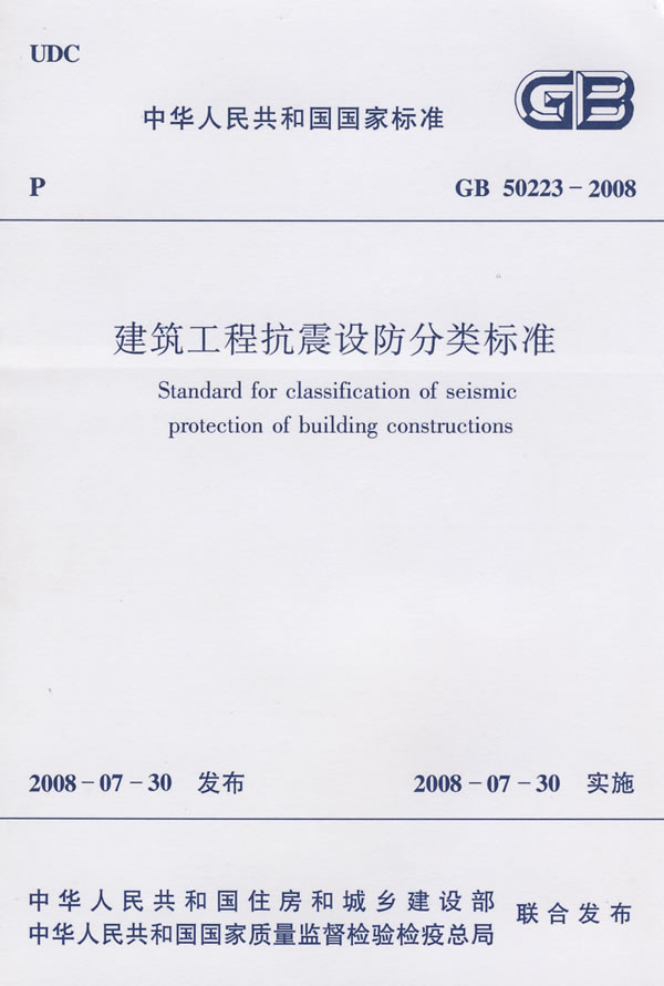 GB 50223-2008 建筑工程抗震设防分类标准