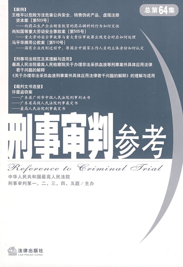 刑事审判参考(总第64集)
