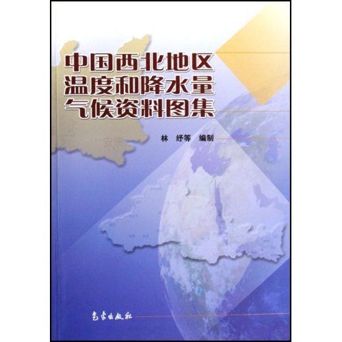 中国西北地区温度和降水量气候资料图集