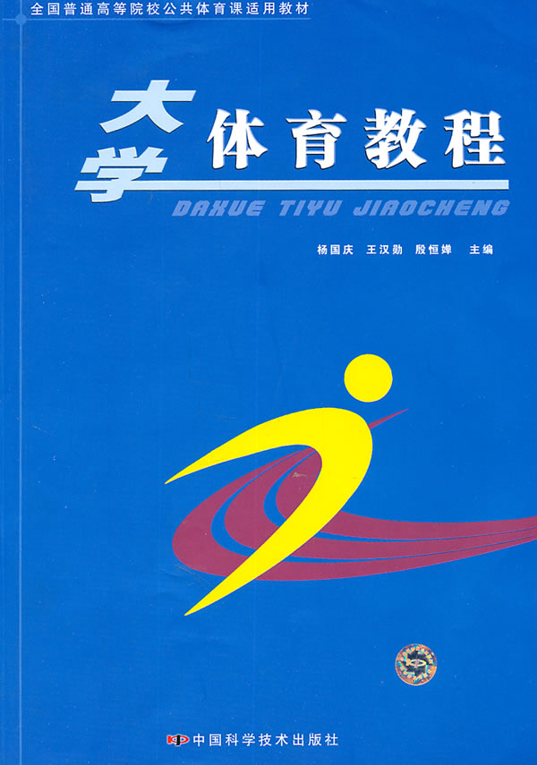 大学体育教程